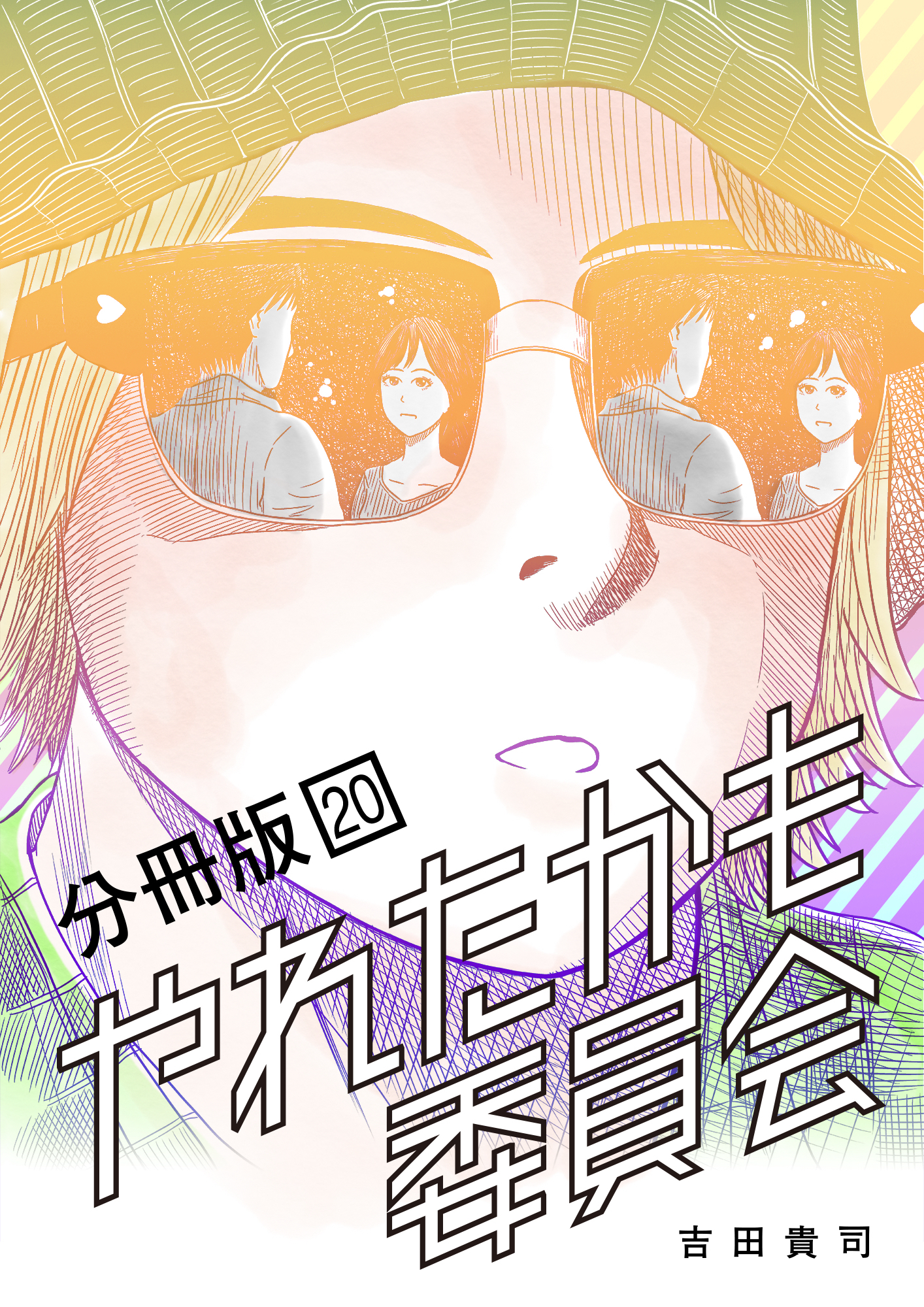 やれたかも委員会 分冊版 20