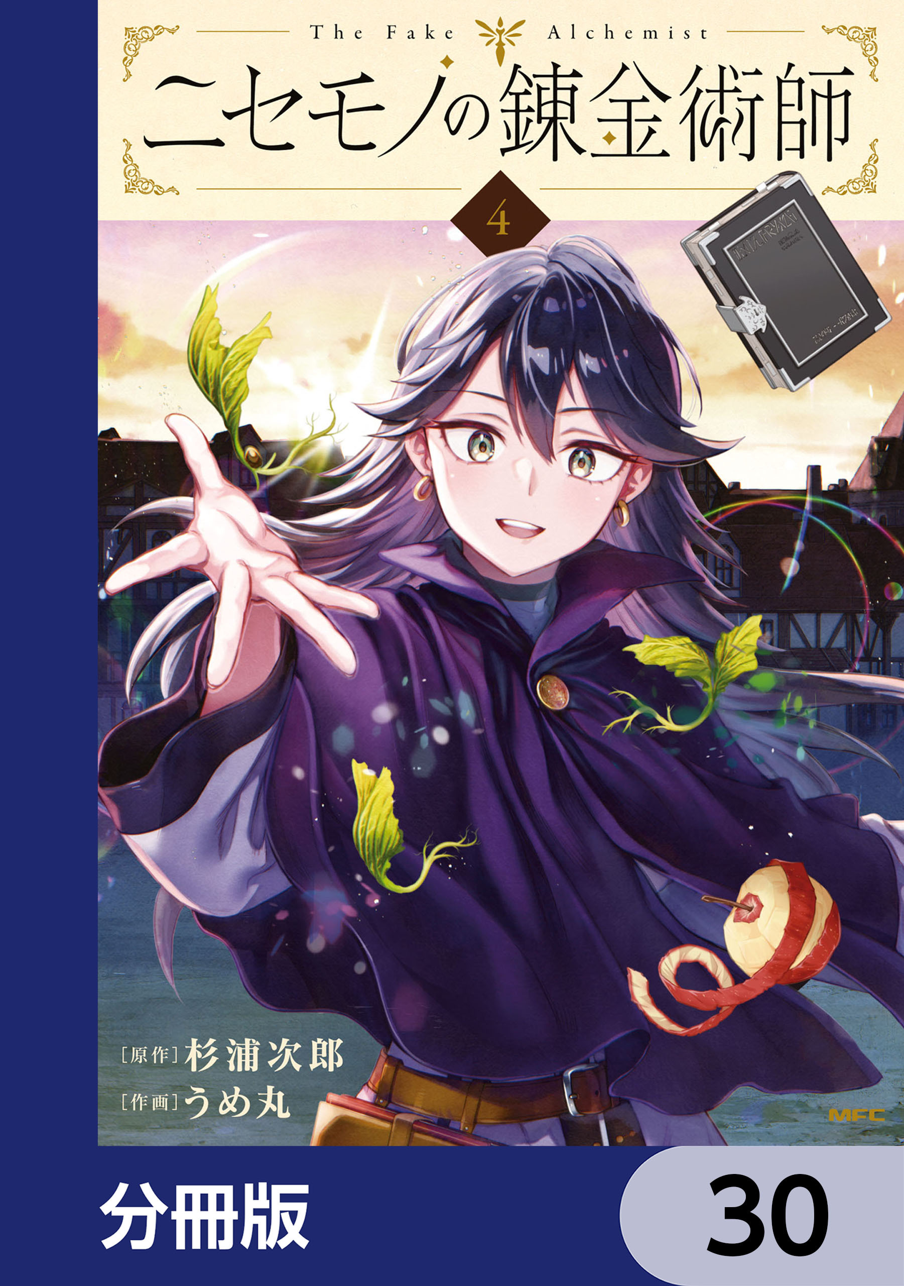 ニセモノの錬金術師【分冊版】　30