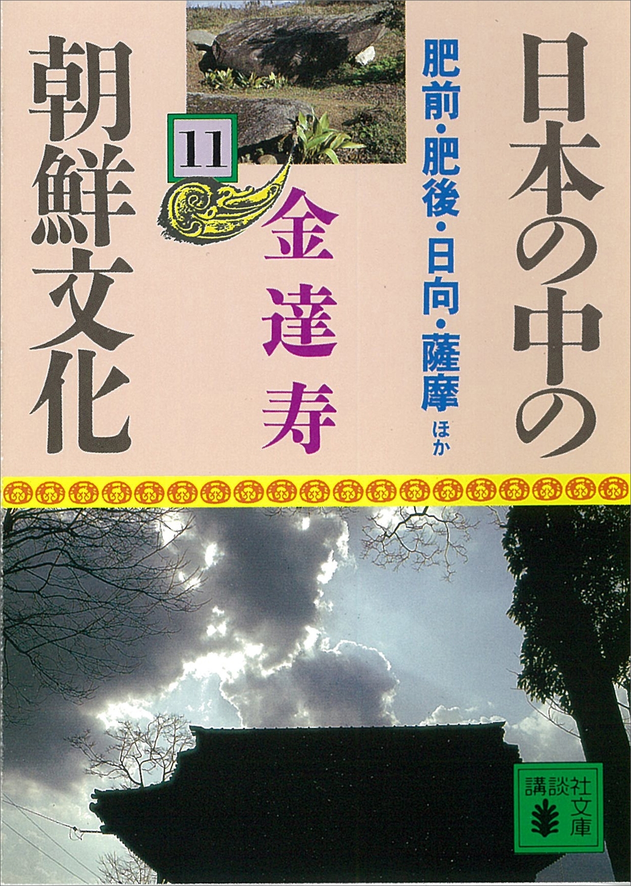 日本の中の朝鮮文化（11）