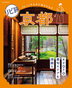リピ旅 京都(2027年版)