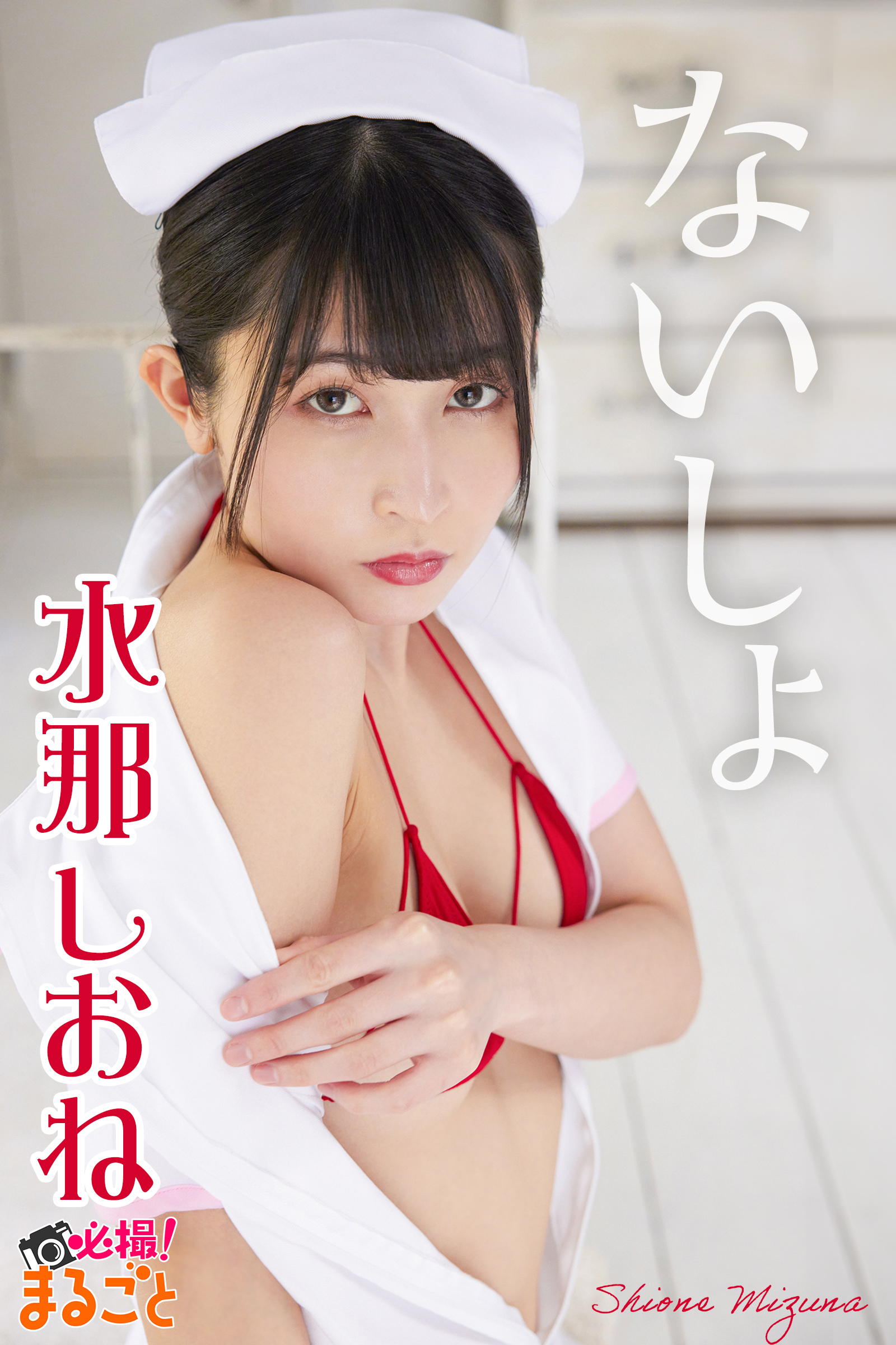 ないしょ　水那しおね