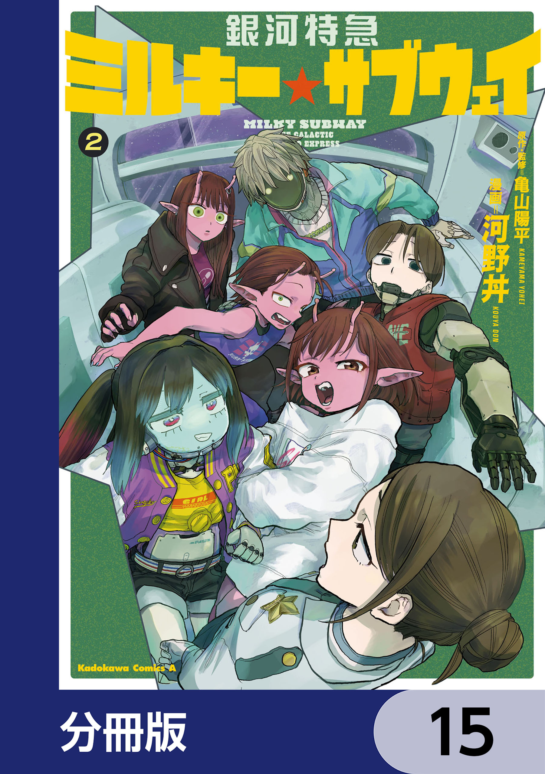 銀河特急 ミルキー☆サブウェイ【分冊版】　15