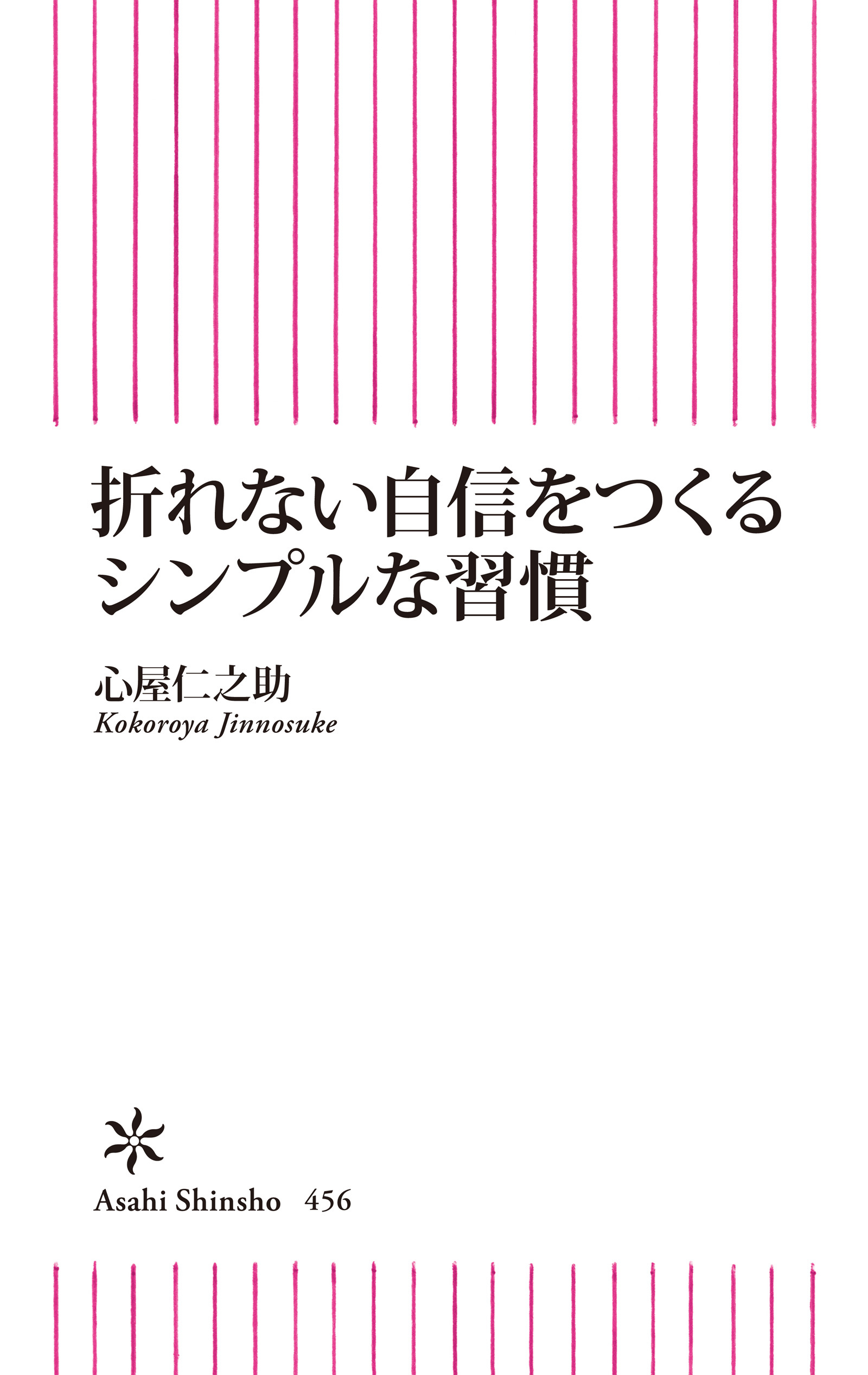 折れない自信をつくるシンプルな習慣