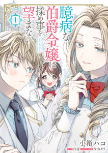 臆病な伯爵令嬢は揉め事を望まない 無料 試し読みなら Amebaマンガ 旧 読書のお時間です 臆病な伯爵令嬢は揉め事を望まない 無料 試し読みなら Amebaマンガ 旧 読書のお時間です