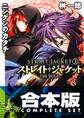 【合本版】ストレイト・ジャケット+フラグメント 全14巻