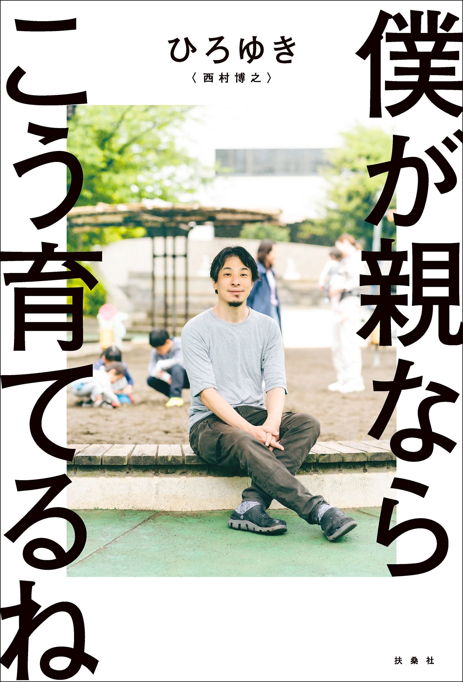 僕が親ならこう育てるね