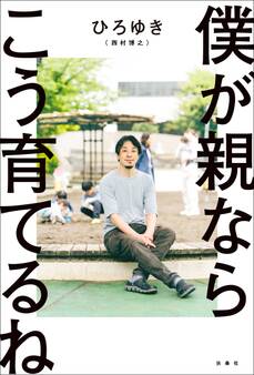 僕が親ならこう育てるね