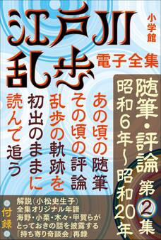 江戸川乱歩 電子全集17 随筆・評論第2集