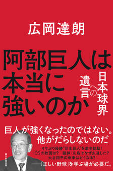 阿部巨人は本当に強いのか 日本球界への遺言