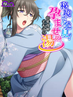 秘境で発見!孕ませの湯 ~巨乳母娘どんぶり~ 第17話