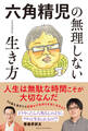 【電子書籍版 特典ページつき】六角精児の無理しない生き方