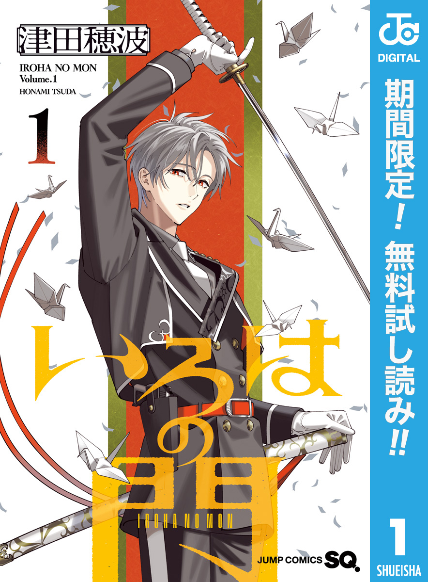 いろはの門【期間限定無料】 1