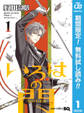 いろはの門【期間限定無料】 1