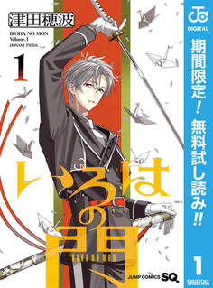 いろはの門【期間限定無料】 1