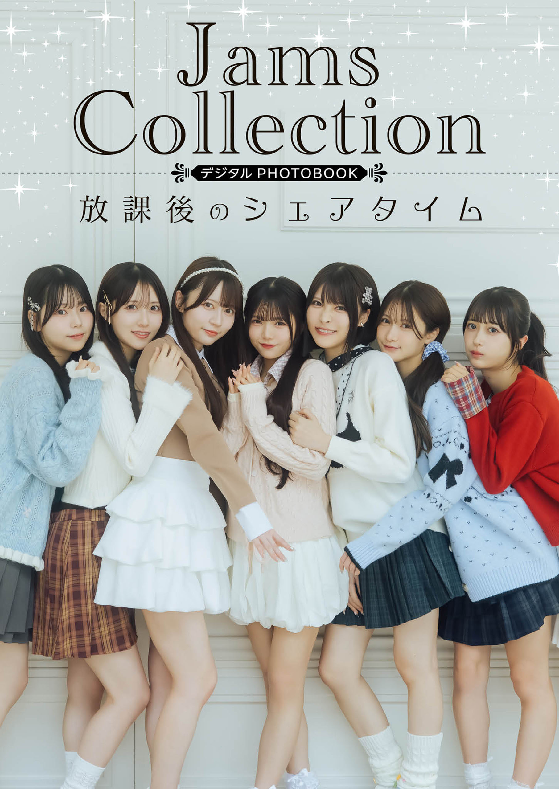 【デジタル限定】Jams Collection デジタルPHOTOBOOK 放課後のシェアタイム