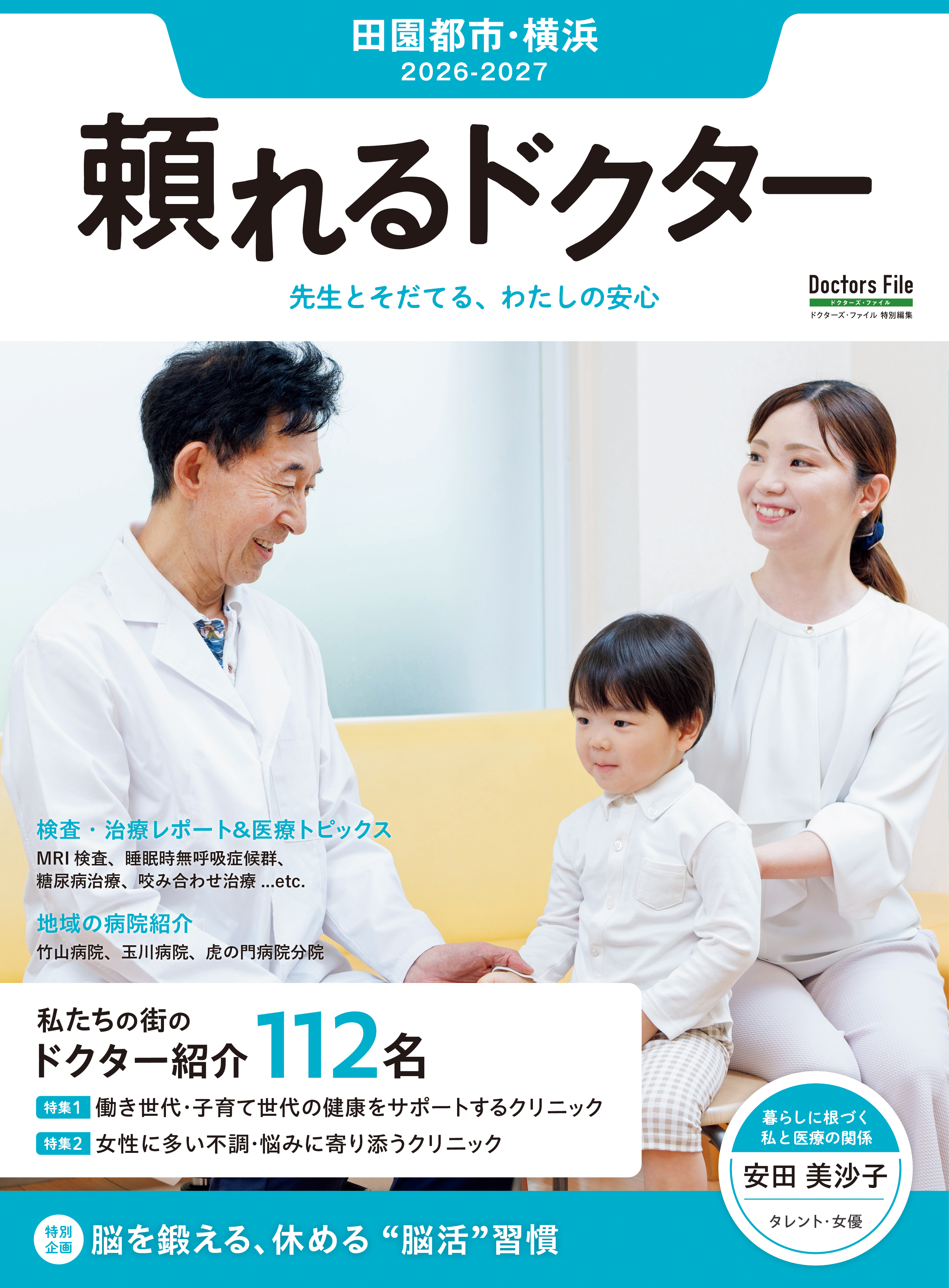 頼れるドクター 田園都市・横浜 vol.19 2026-2027版
