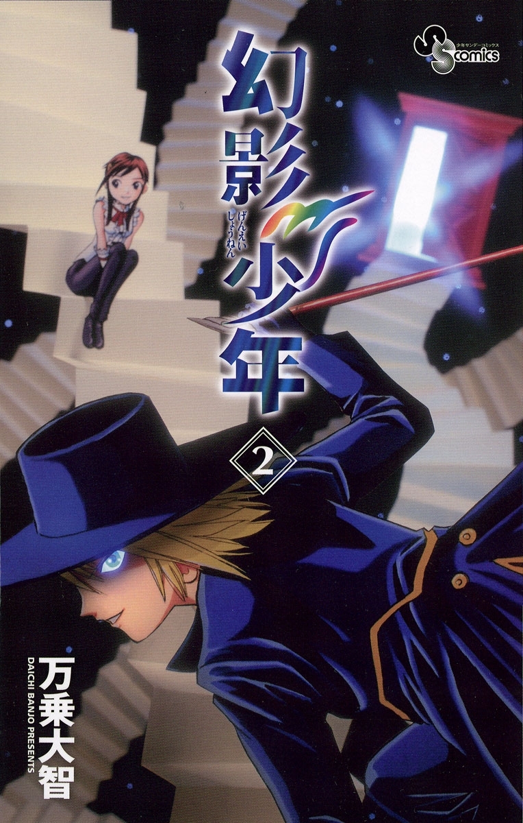 幻影少年　2