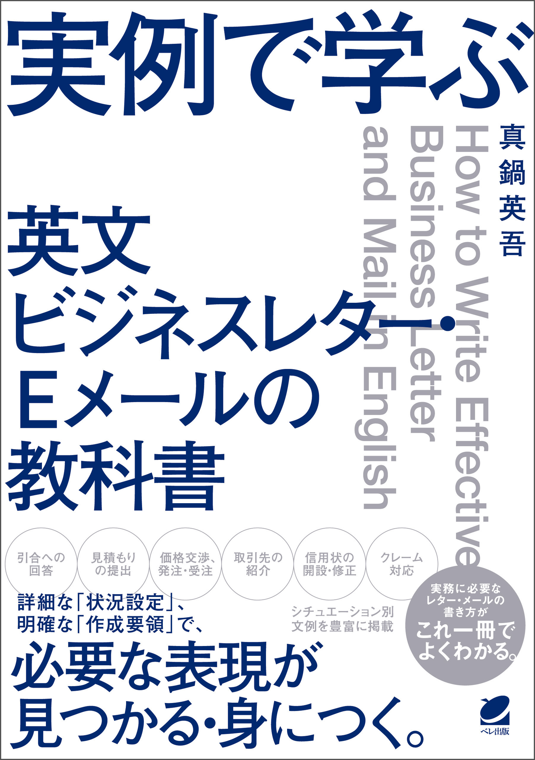 実例で学ぶ　英文ビジネスレター・Eメールの教科書