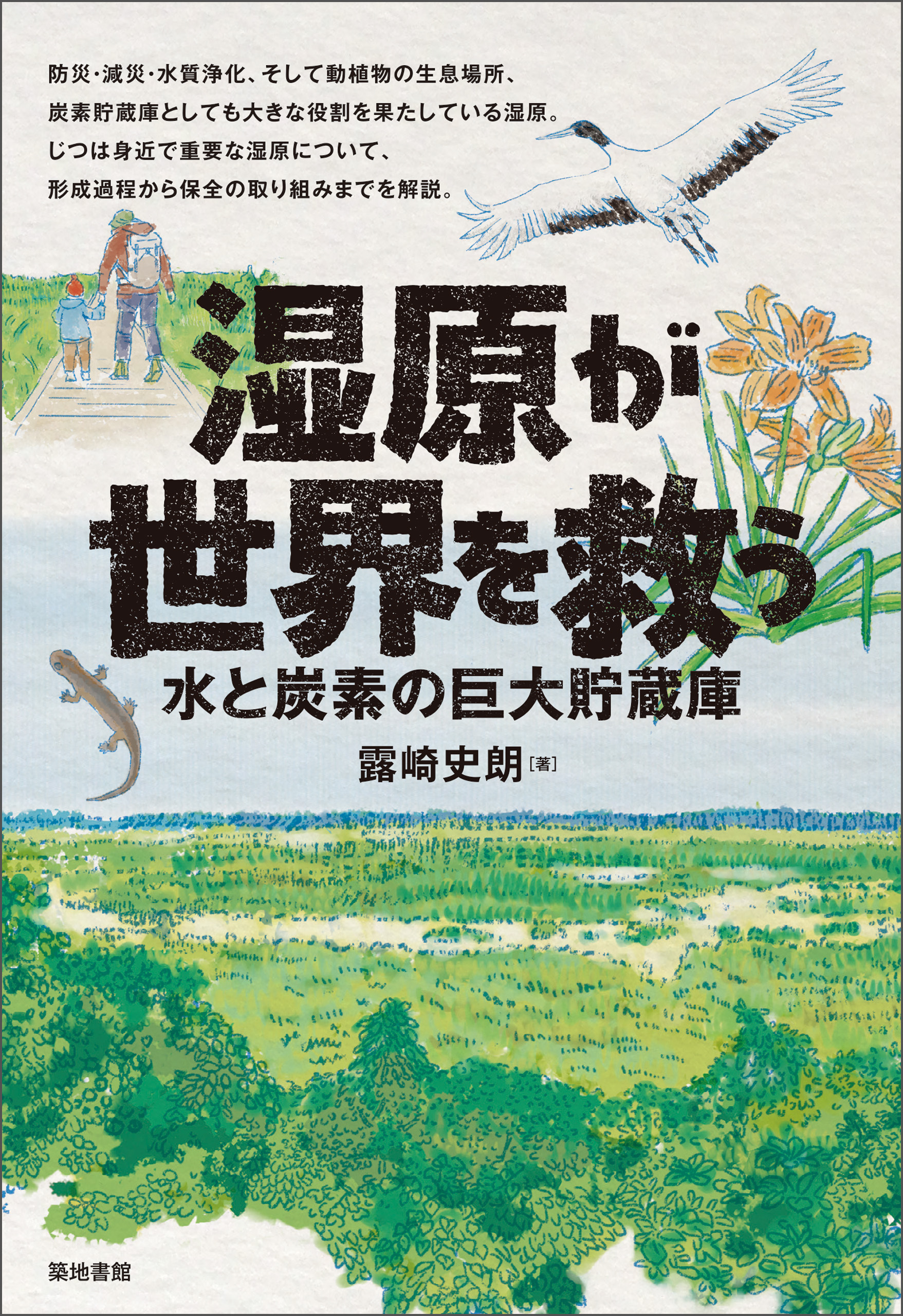 湿原が世界を救う