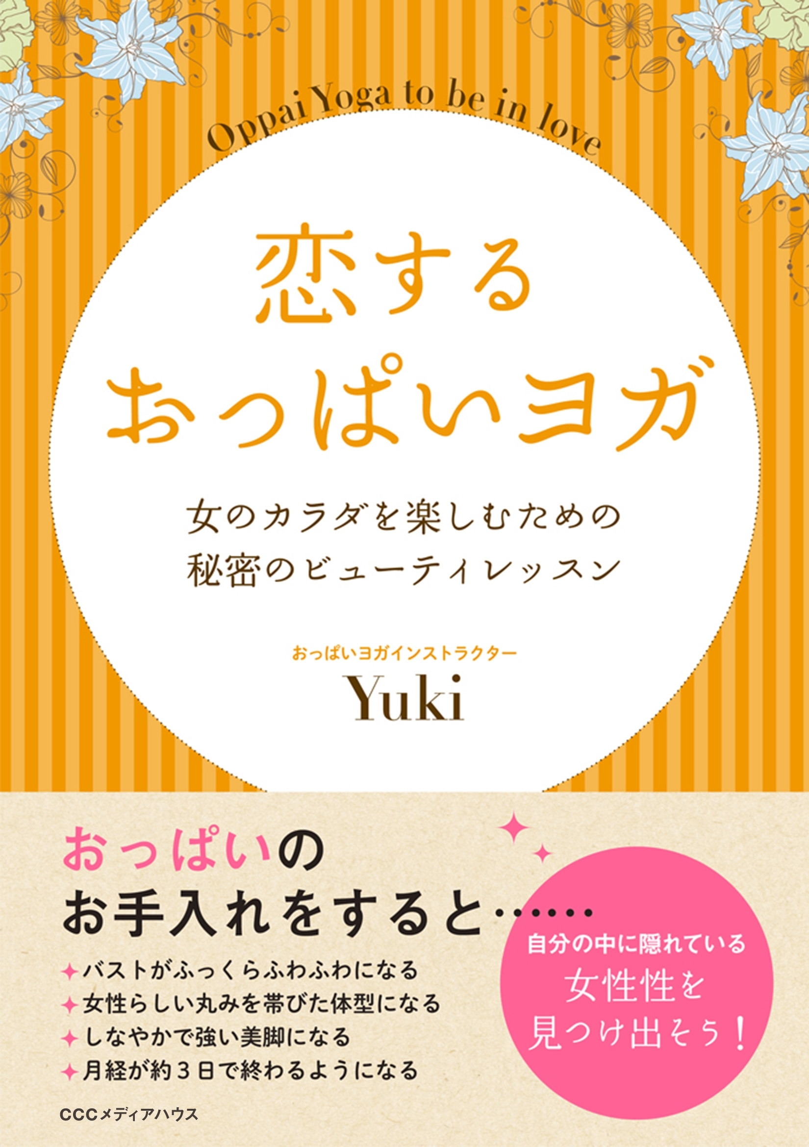 恋するおっぱいヨガ 女のカラダを楽しむための秘密のビューティレッスン1巻|YUKI|人気漫画を無料で試し読み・全巻お得に読むならAmebaマンガ