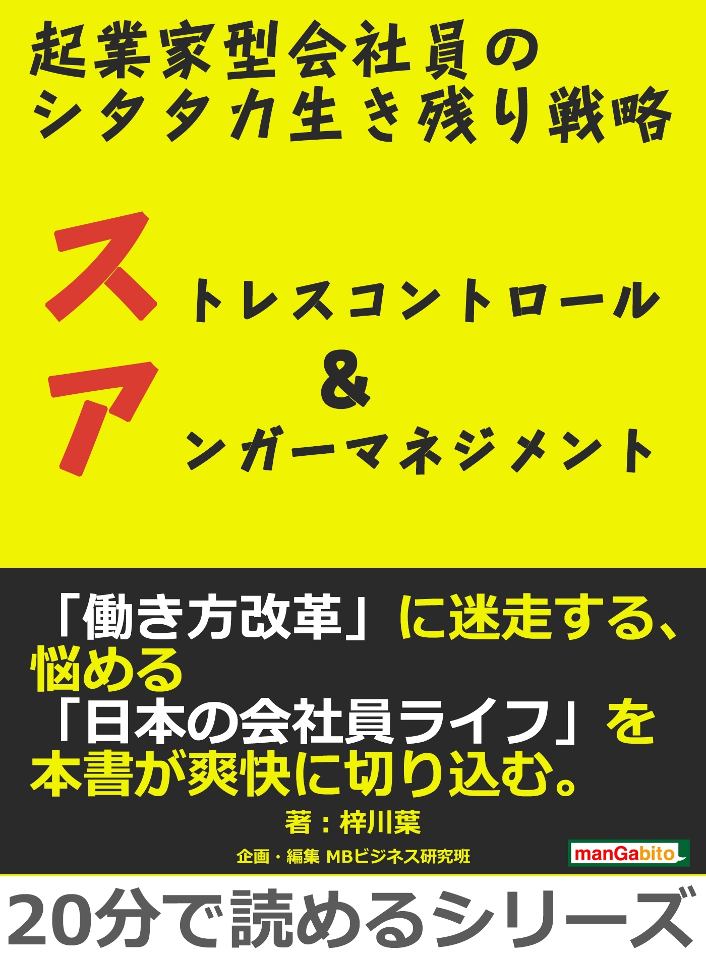 起業家型会社員のシタタカ生き残り戦略。ストレスコントロール&アンガーマネジメント。