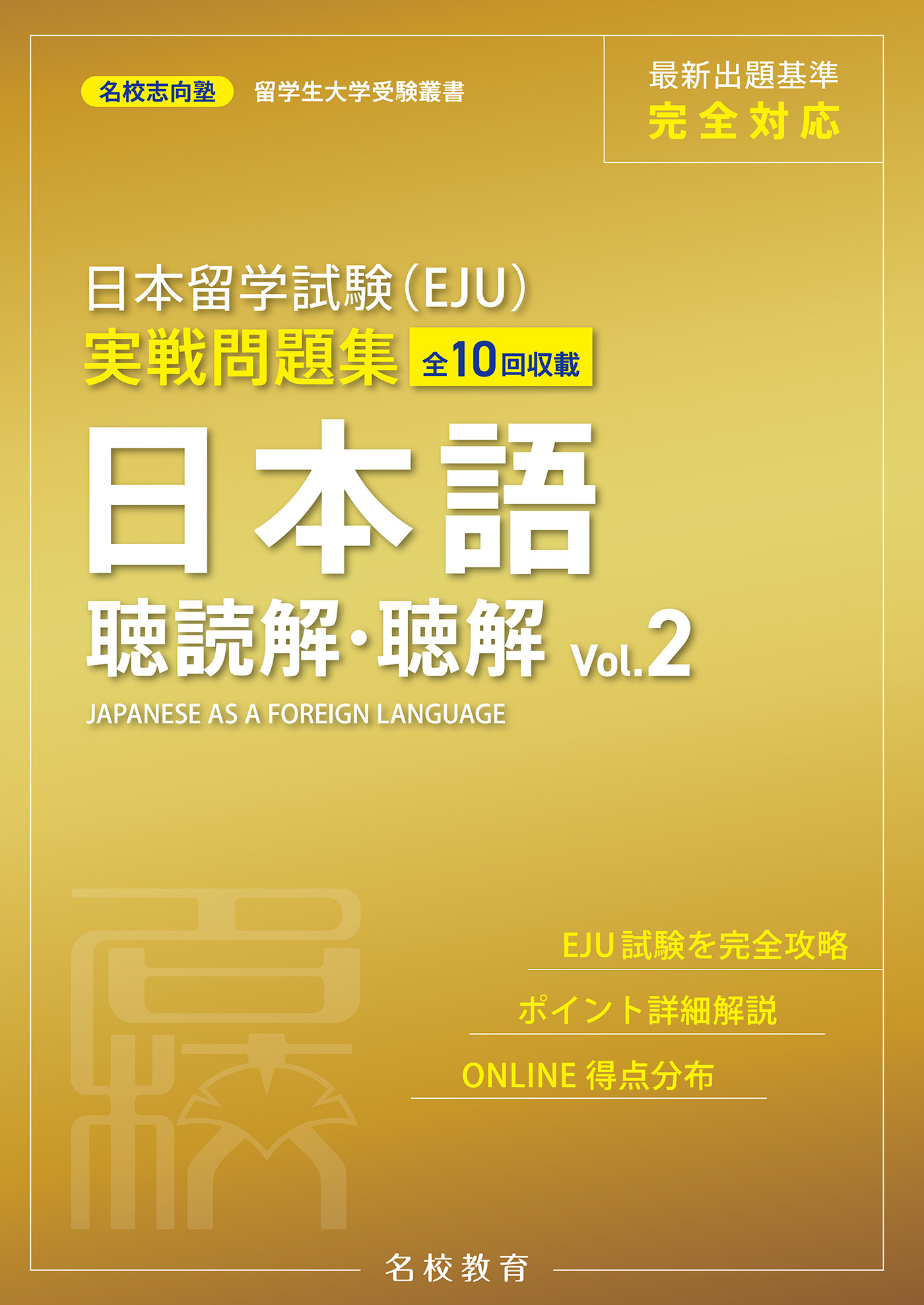 日本留学試験（EJU）実戦問題集 日本語 聴読解・聴解 Vol.1――名校志向塾留学生大学受験叢書（名校教育グループ）