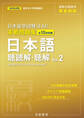 日本留学試験(EJU)実戦問題集 日本語 聴読解・聴解 Vol.2――名校志向塾留学生大学受験叢書(名校教育グループ)