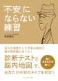 「不安」にならない練習