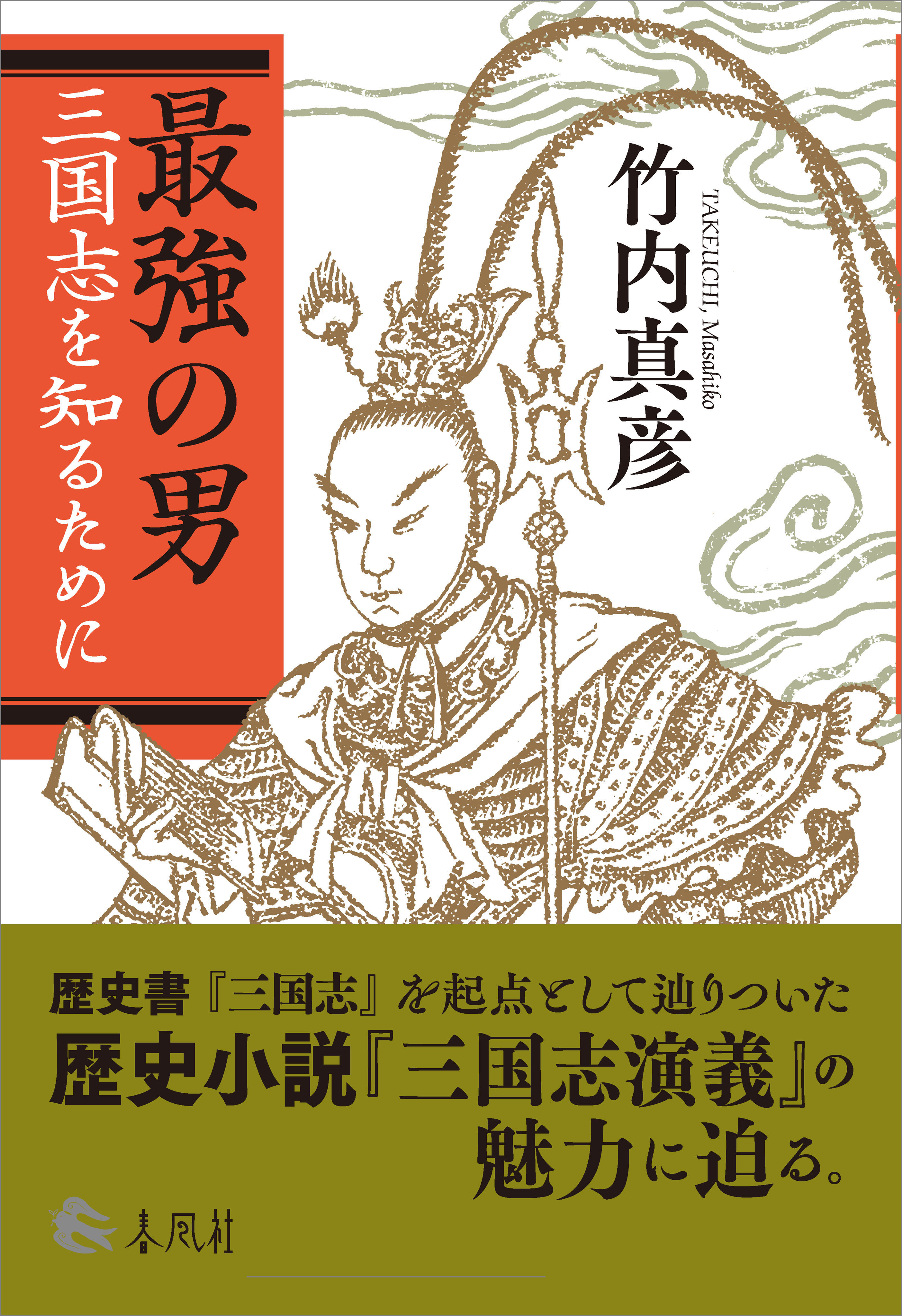 最強の男