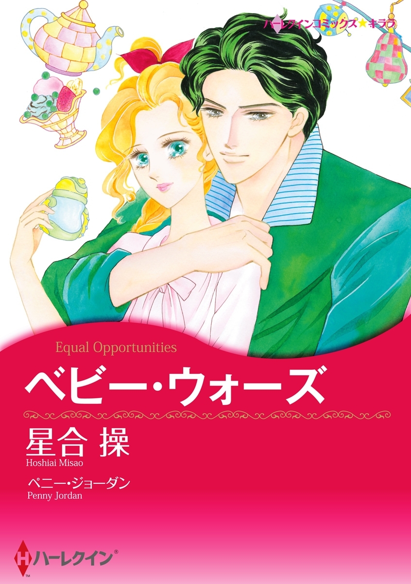 ベビー・ウォーズ