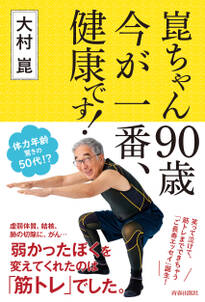 崑ちゃん90歳　今が一番、健康です！