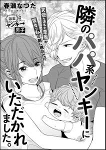 隣のパパ系ヤンキーにいただかれました 単話版 無料 試し読みなら Amebaマンガ 旧 読書のお時間です 隣のパパ系ヤンキーにいただかれました 単話版 無料 試し読みなら Amebaマンガ 旧 読書のお時間です