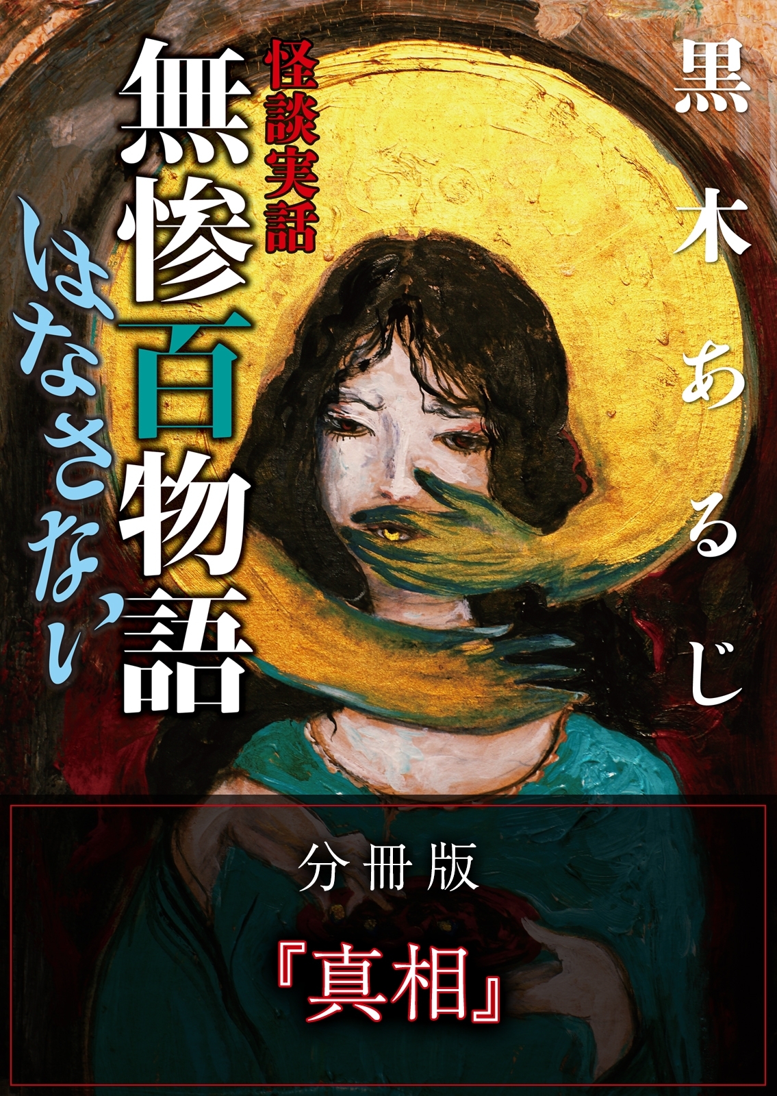怪談実話 無惨百物語 はなさない 分冊版 『真相』