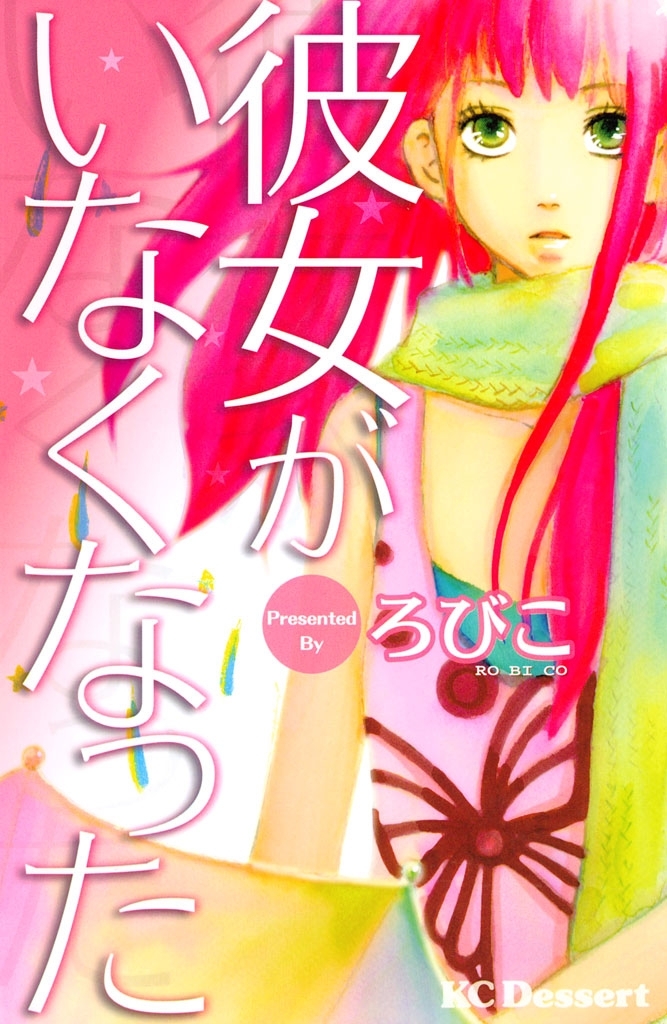 【期間限定　試し読み増量版　閲覧期限2026年7月26日】彼女がいなくなった（１）
