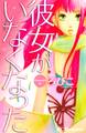 【期間限定 試し読み増量版 閲覧期限2026年7月26日】彼女がいなくなった(1)