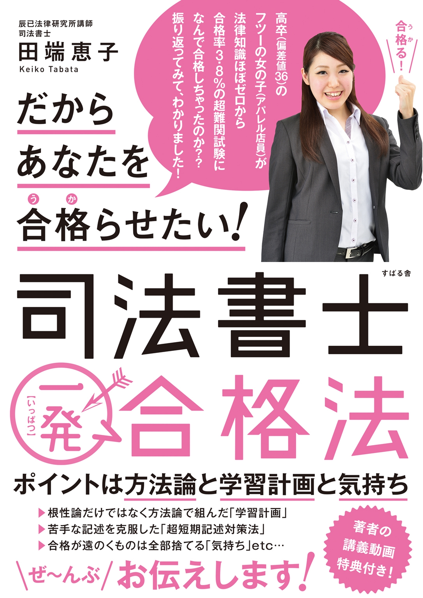 だからあなたを合格らせたい！　司法書士一発合格法