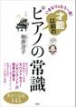 いきなり&もう一度! 才能以前のピアノの常識