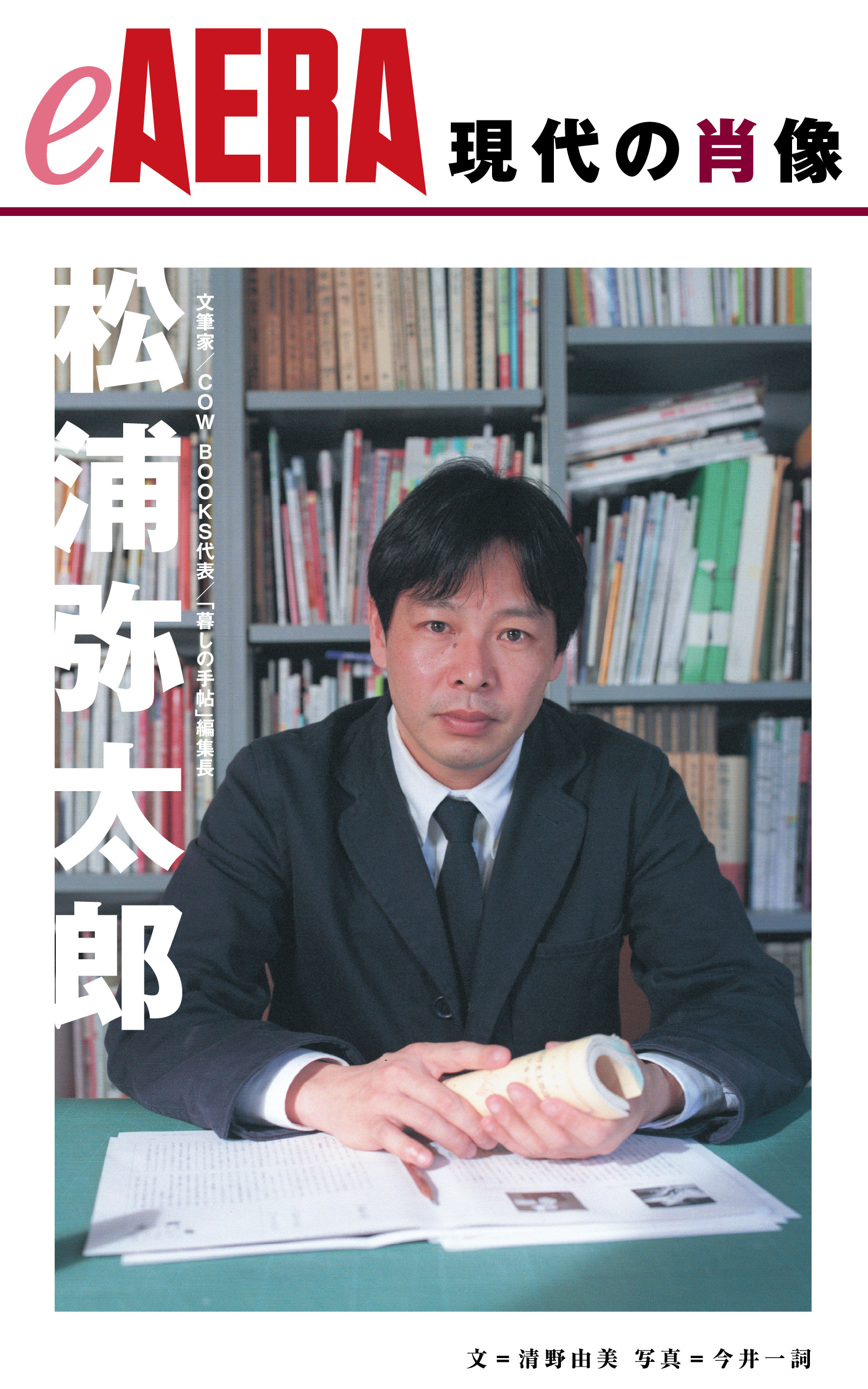 現代の肖像　松浦弥太郎