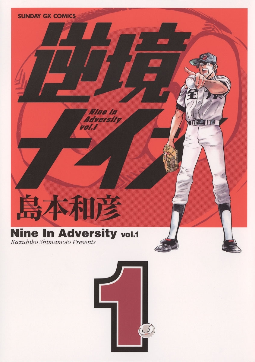 【期間限定　無料お試し版　閲覧期限2026年8月23日】逆境ナイン　1