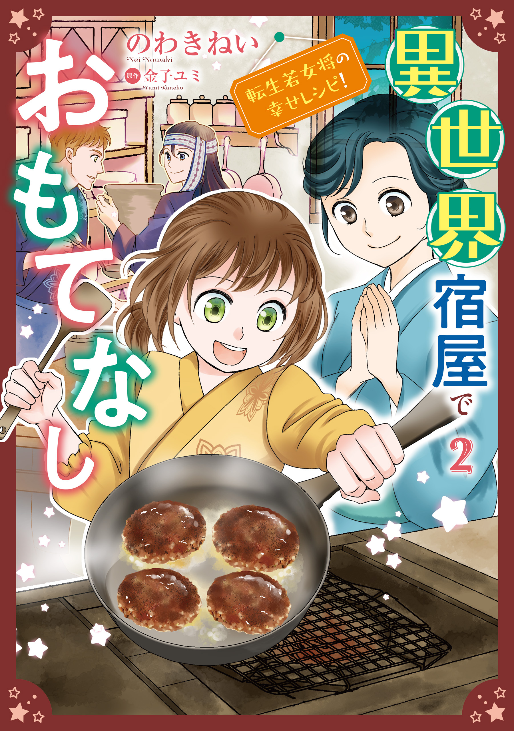 異世界宿屋でおもてなし ～転生若女将の幸せレシピ！～【コミックス単行本版】