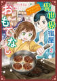 異世界宿屋でおもてなし ~転生若女将の幸せレシピ!~【コミックス単行本版】【電子限定特典付】 2巻