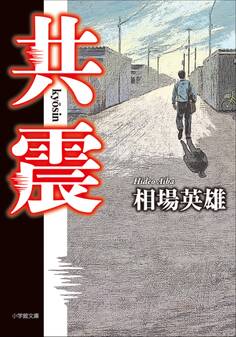 共震