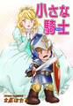 小さな騎士《ナイト》