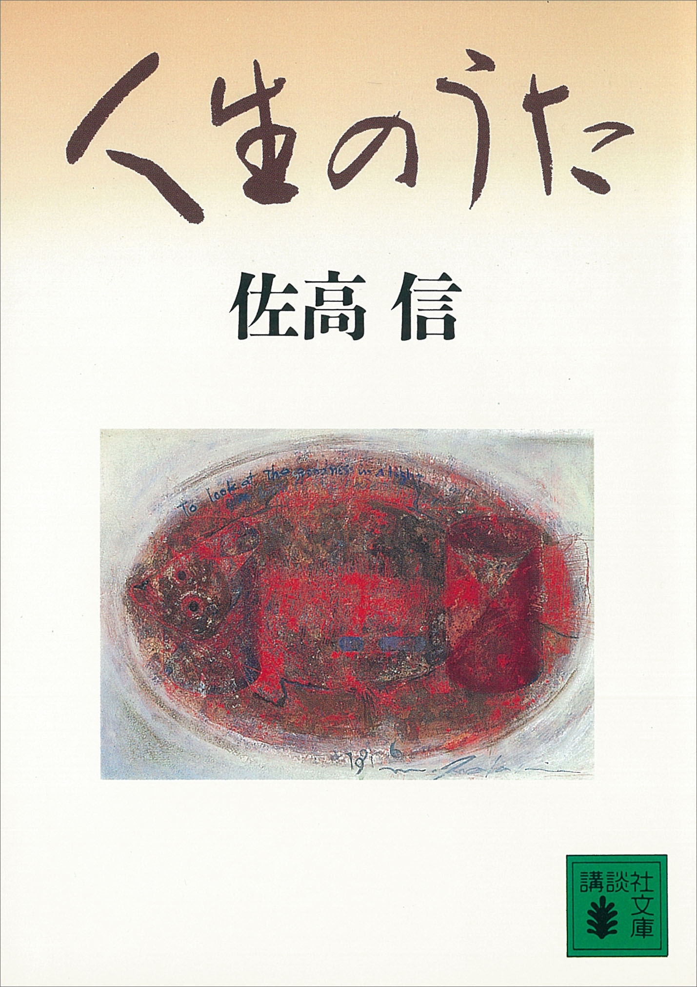 人生のうた