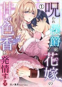 呪われ侯爵は花嫁の甘い色香に発情する(1)