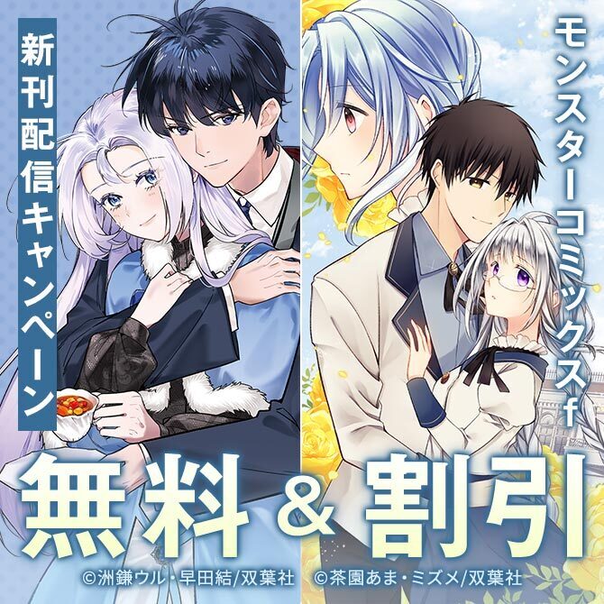 モンスターコミックスｆ『メシマズ女扱いされたので婚約破棄したら、なぜかツンデレ王子の心と胃袋つかんじゃいました』新刊配信記念！