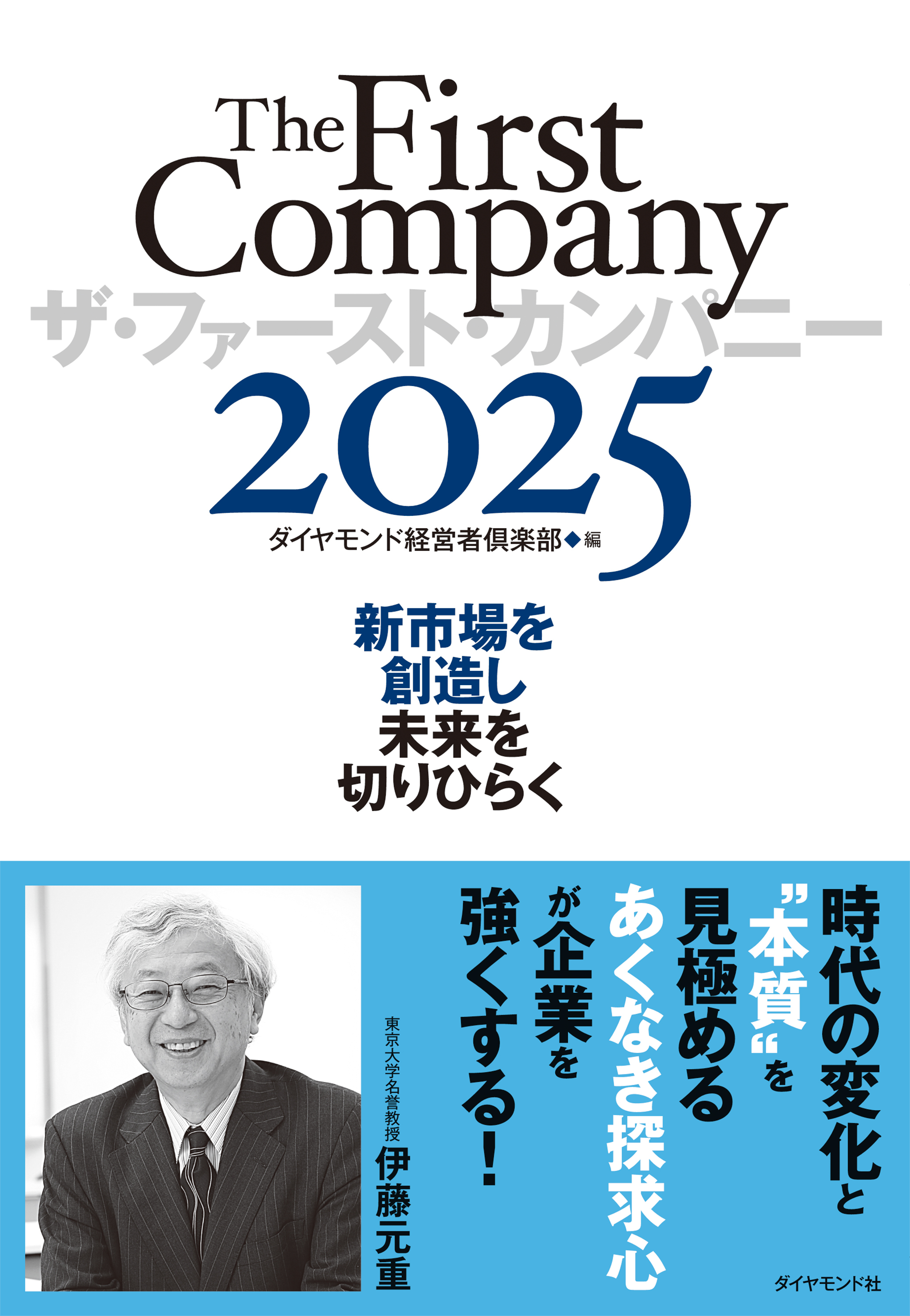 ザ・ファースト・カンパニー2025　新市場を創造し未来を切りひらく