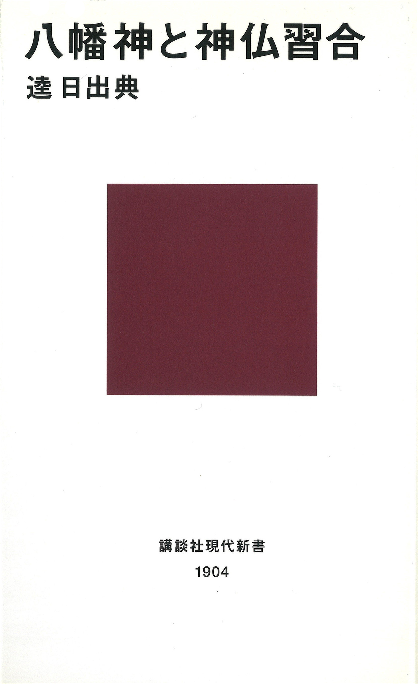 八幡神と神仏習合