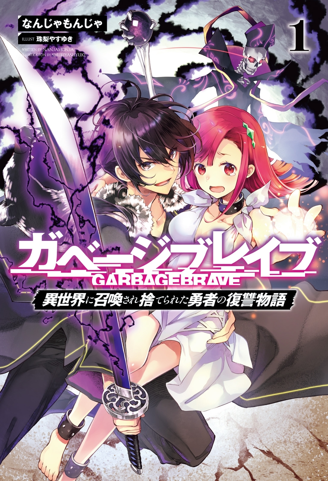 【期間限定　無料お試し版　閲覧期限2026年8月16日】ガベージブレイブ 【異世界に召喚され捨てられた勇者の復讐物語】（サーガフォレスト）