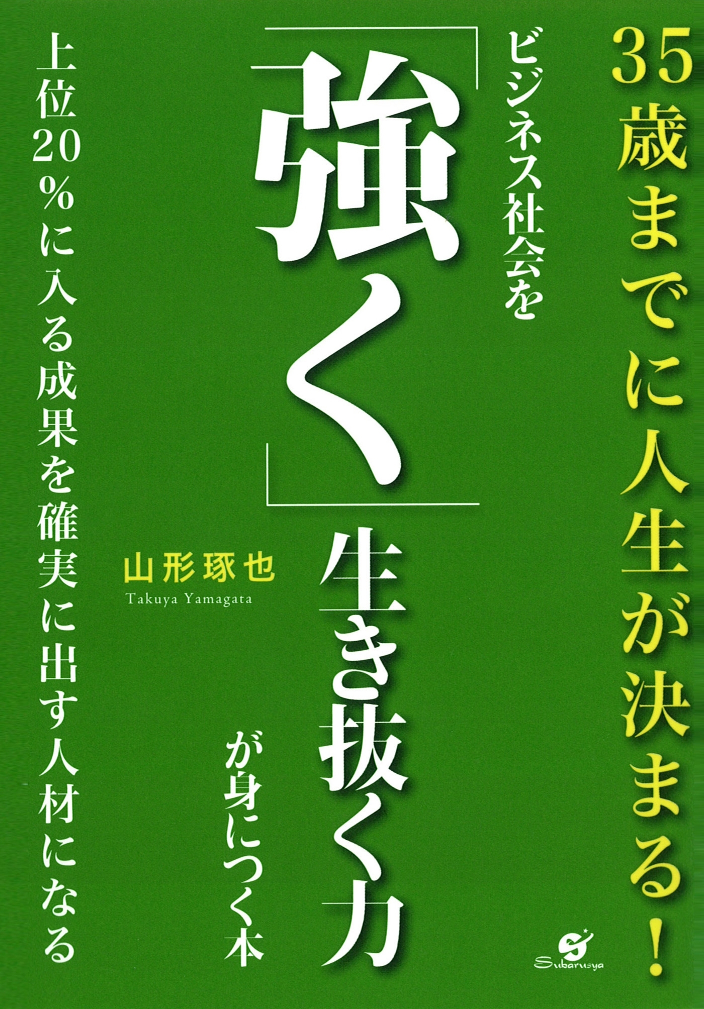 ビジネス社会を「強く」生き抜く力が身につく本